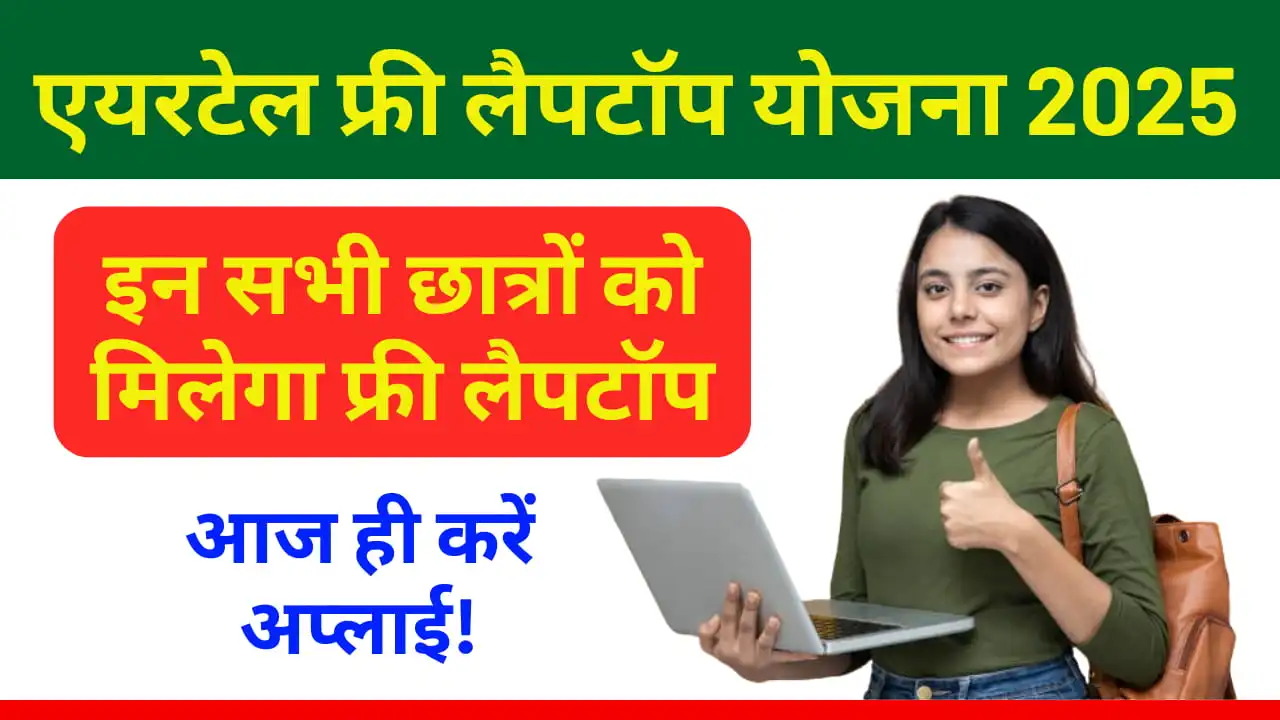 Airtel Laptop Scholarship Yojana